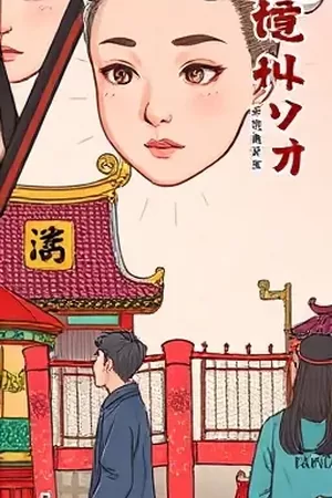 《山雨欲来铺》市井江湖完结漫画封面，雨檐与老铺招牌